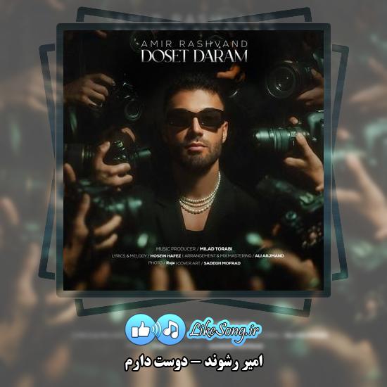 دانلود آهنگ امیر رشوند دوست دارم